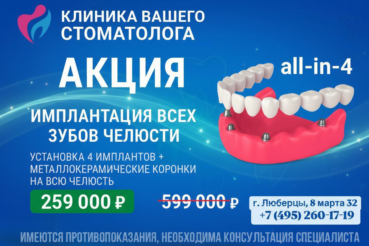 Имплантация всех зубов челюсти со скидкой