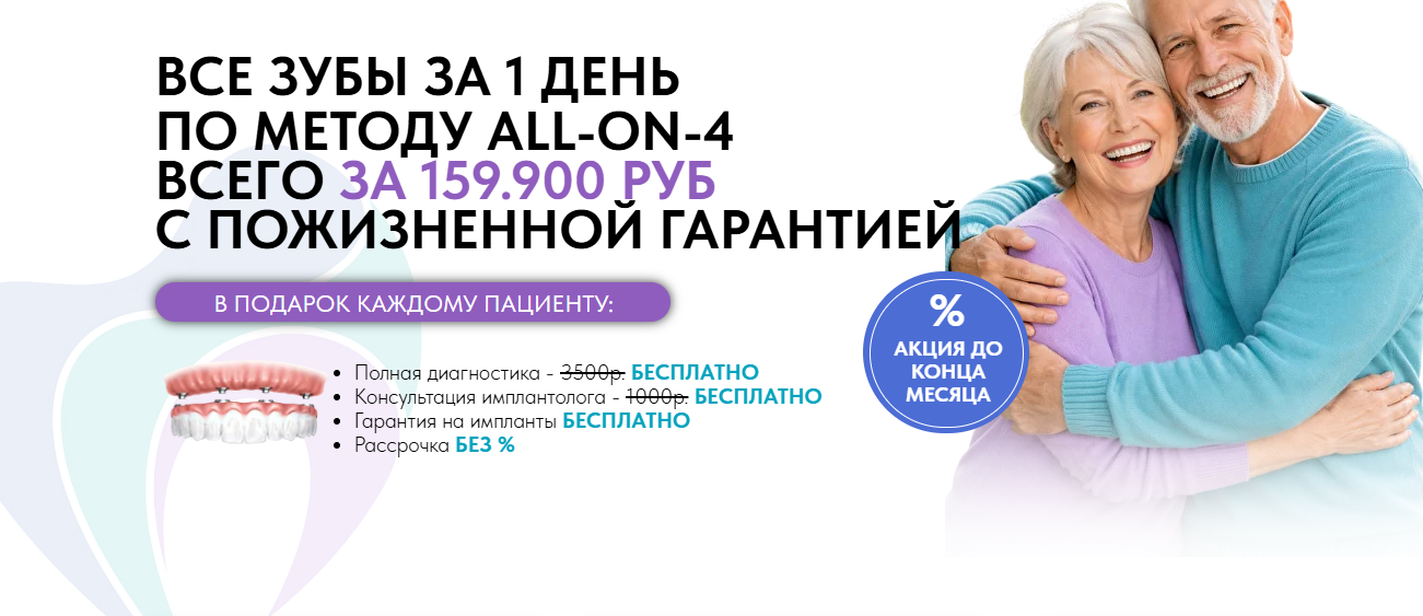 ВСЕ ЗУБЫ ЗА 1 ДЕНЬ ПО МЕТОДУ ALL-ON-4 ВСЕГО ЗА 159.900 РУБ С ПОЖИЗНЕННОЙ ГАРАНТИЕЙ