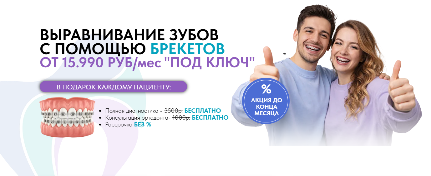 ВЫРАВНИВАНИЕ ЗУБОВ С ПОМОЩЬЮ БРЕКЕТОВ ОТ 15.990 РУБ/мес "ПОД КЛЮЧ"