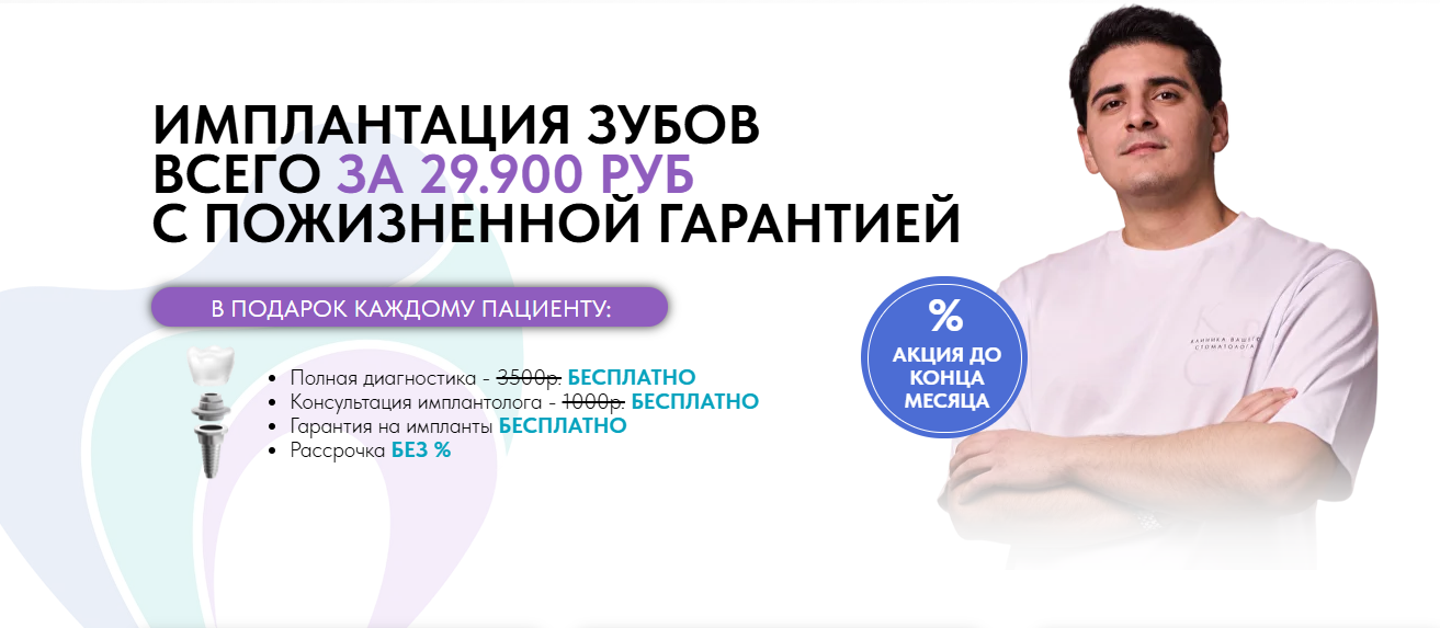 ИМПЛАНТАЦИЯ ЗУБОВ ВСЕГО ЗА 29.900 РУБ С ПОЖИЗНЕННОЙ ГАРАНТИЕЙ