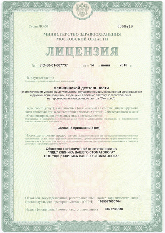Лицензия на осуществление медицинской деятельности № ЛО-50-01-007737
