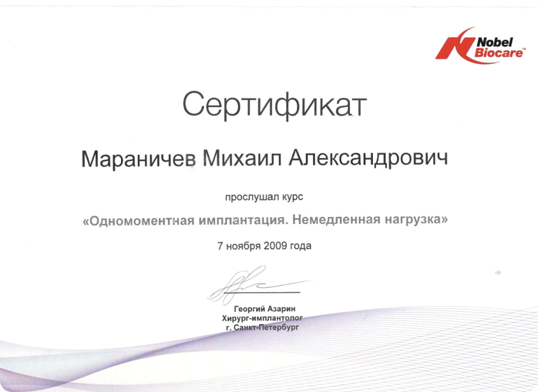 Одномоментная имплантация. Немедленная нагрузка (Nobel Biocare)
